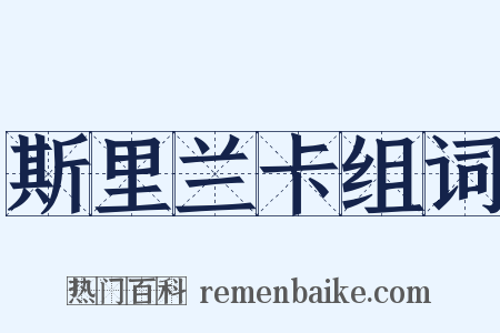 斯里兰卡组词是什么意思的图片